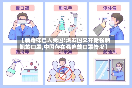 【新毒株已入我国!爆发国又开始强制佩戴口罩,中国存在强迫戴口罩情况】