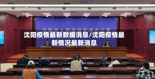 沈阳疫情最新数据消息/沈阳疫情最新情况最新消息