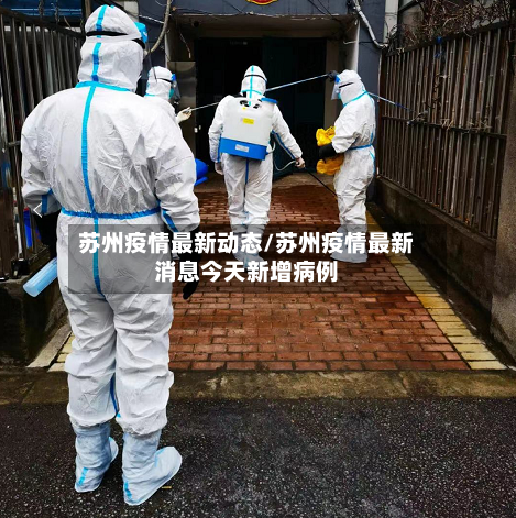 苏州疫情最新动态/苏州疫情最新消息今天新增病例-第2张图片