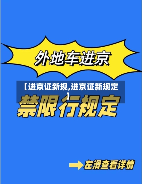 【进京证新规,进京证新规定】