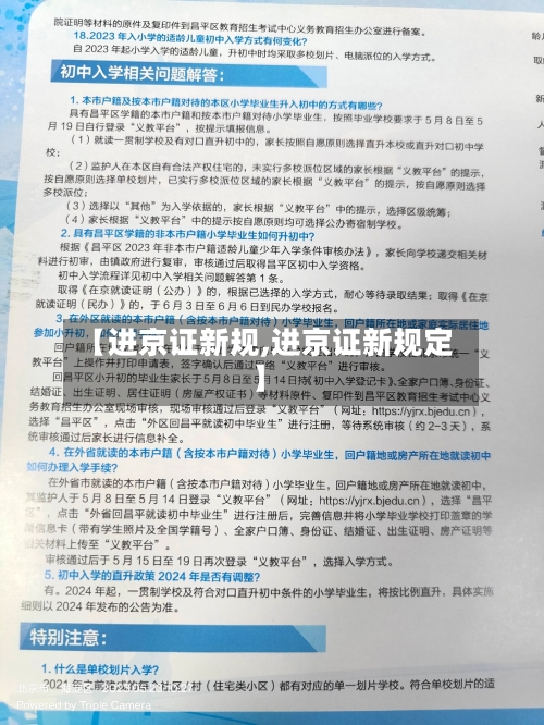 【进京证新规,进京证新规定】-第2张图片