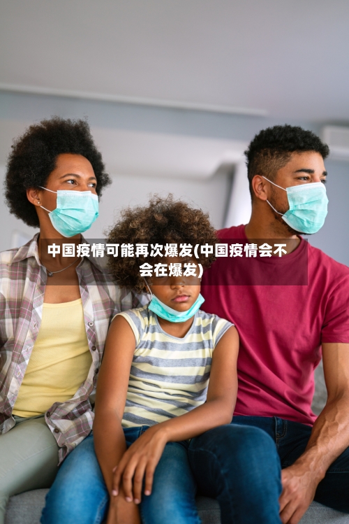 中国疫情可能再次爆发(中国疫情会不会在爆发)-第2张图片