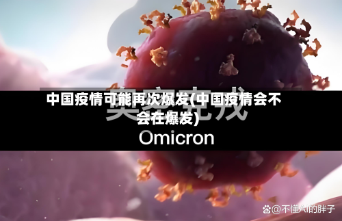 中国疫情可能再次爆发(中国疫情会不会在爆发)