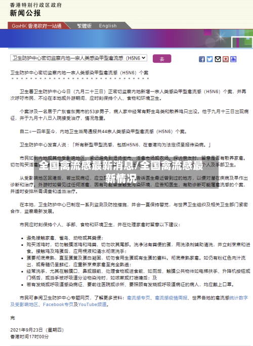 全国禽流感最新消息/全国禽流感最新情况