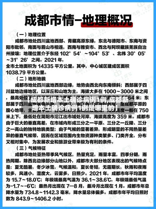 【成都新增本土确诊病例1例,成都新增本土确诊病例1例是哪里的】