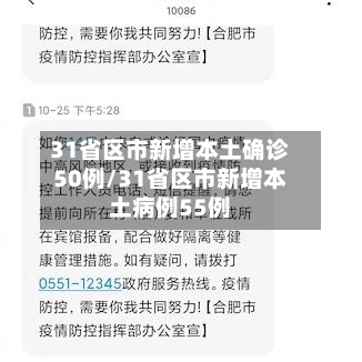 31省区市新增本土确诊50例/31省区市新增本土病例55例