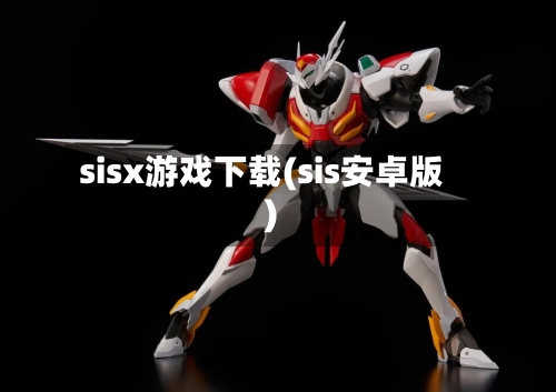 sisx游戏下载(sis安卓版)