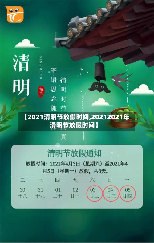 【2021清明节放假时间,20212021年清明节放假时间】-第2张图片
