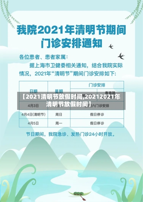 【2021清明节放假时间,20212021年清明节放假时间】