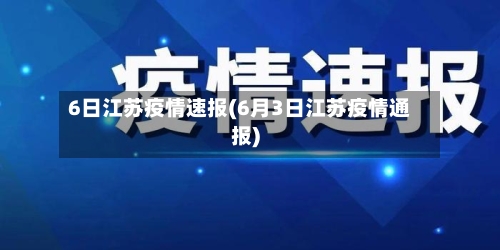 6日江苏疫情速报(6月3日江苏疫情通报)-第2张图片