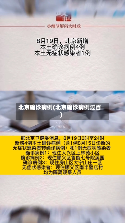 北京确诊病例(北京确诊病例过百)