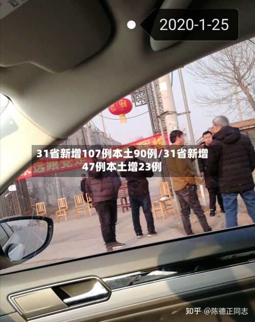 31省新增107例本土90例/31省新增47例本土增23例