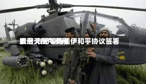 欧洲天然气费用震荡 市场等待美伊和平协议签署-第2张图片