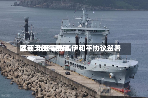 欧洲天然气费用震荡 市场等待美伊和平协议签署