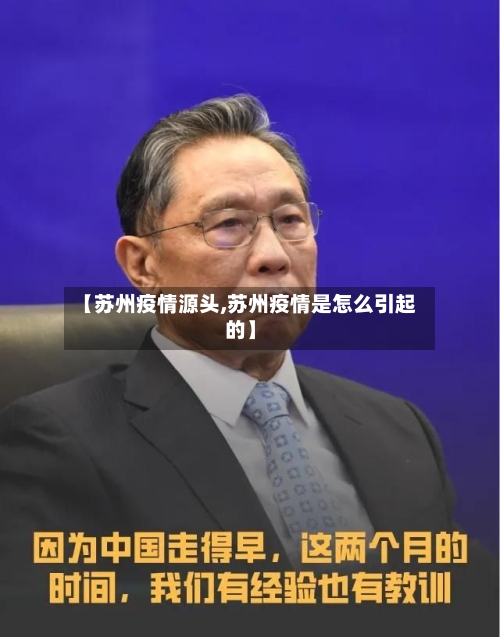 【苏州疫情源头,苏州疫情是怎么引起的】-第2张图片