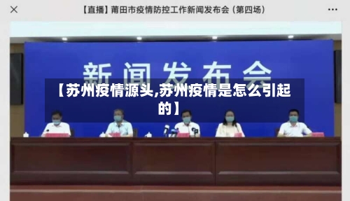 【苏州疫情源头,苏州疫情是怎么引起的】-第3张图片