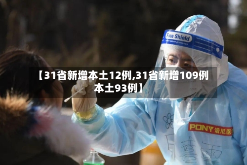 【31省新增本土12例,31省新增109例本土93例】