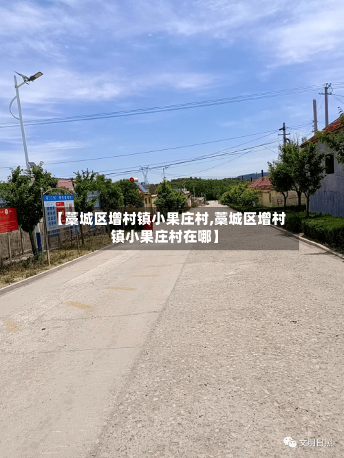 【藁城区增村镇小果庄村,藁城区增村镇小果庄村在哪】-第2张图片