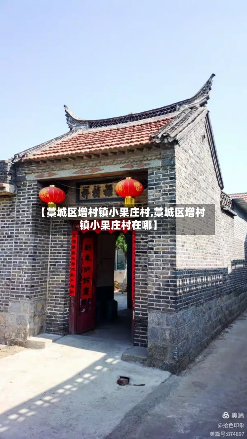 【藁城区增村镇小果庄村,藁城区增村镇小果庄村在哪】