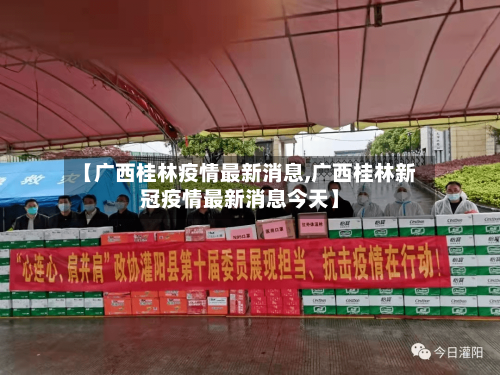 【广西桂林疫情最新消息,广西桂林新冠疫情最新消息今天】-第2张图片