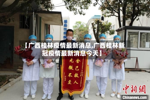 【广西桂林疫情最新消息,广西桂林新冠疫情最新消息今天】