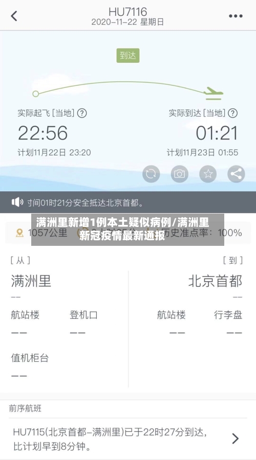 满洲里新增1例本土疑似病例/满洲里新冠疫情最新通报