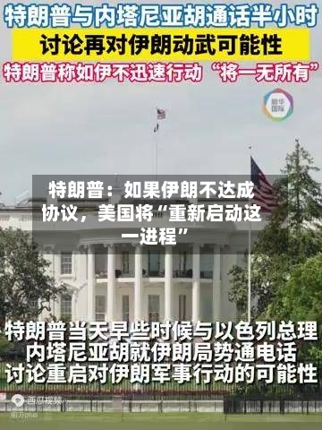 特朗普：如果伊朗不达成协议，美国将“重新启动这一进程”