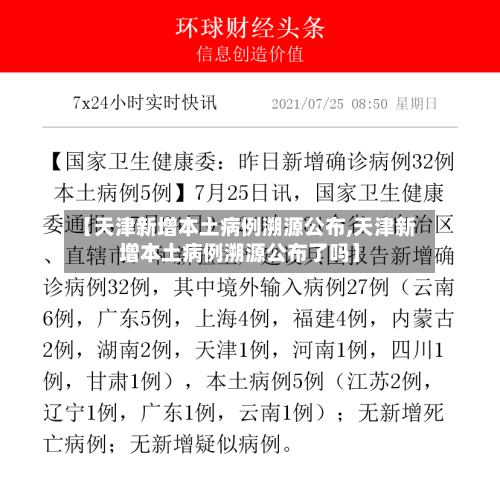 【天津新增本土病例溯源公布,天津新增本土病例溯源公布了吗】