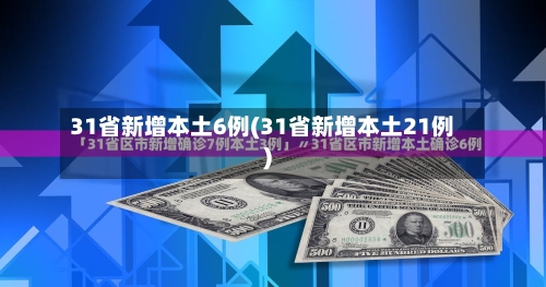31省新增本土6例(31省新增本土21例)