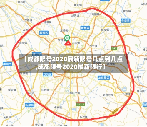 【成都限号2020最新限号几点到几点,成都限号2020最新限行】-第2张图片