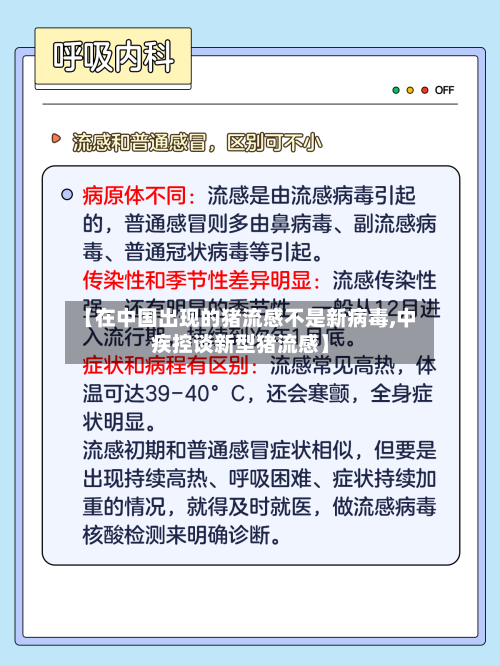 【在中国出现的猪流感不是新病毒,中疾控谈新型猪流感】