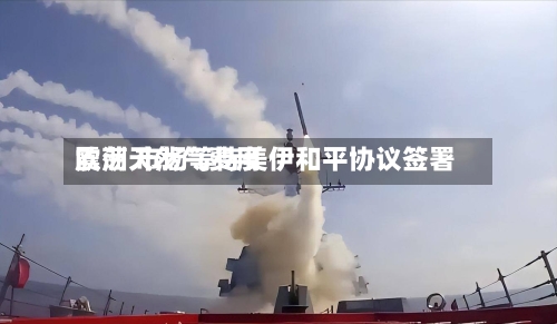 欧洲天然气费用震荡 市场等待美伊和平协议签署-第2张图片