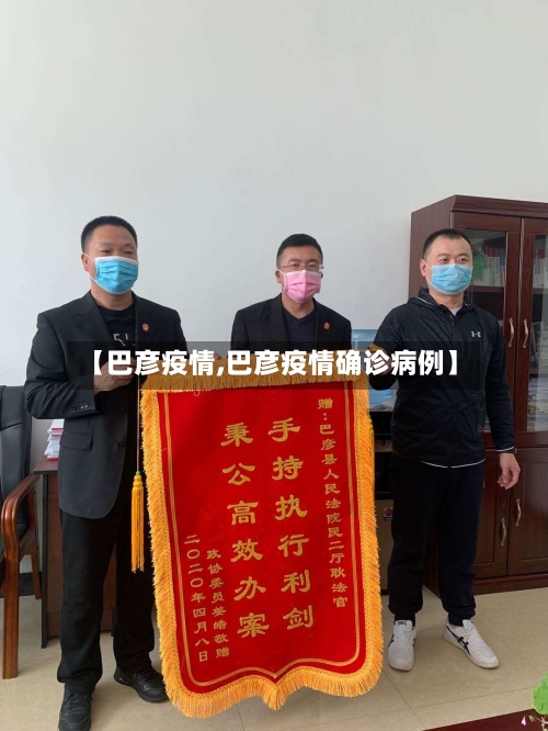 【巴彦疫情,巴彦疫情确诊病例】-第2张图片