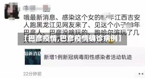 【巴彦疫情,巴彦疫情确诊病例】-第3张图片