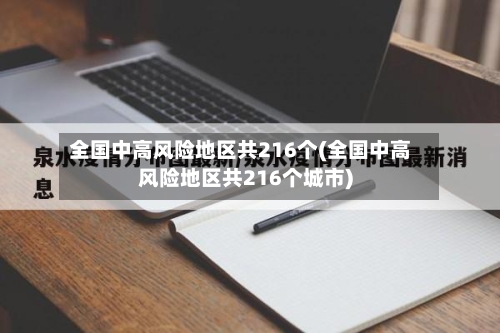 全国中高风险地区共216个(全国中高风险地区共216个城市)