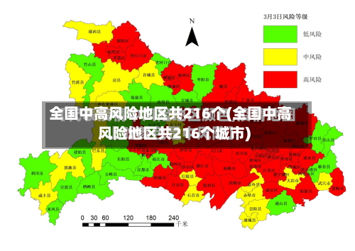 全国中高风险地区共216个(全国中高风险地区共216个城市)-第2张图片