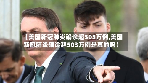 【美国新冠肺炎确诊超503万例,美国新冠肺炎确诊超503万例是真的吗】