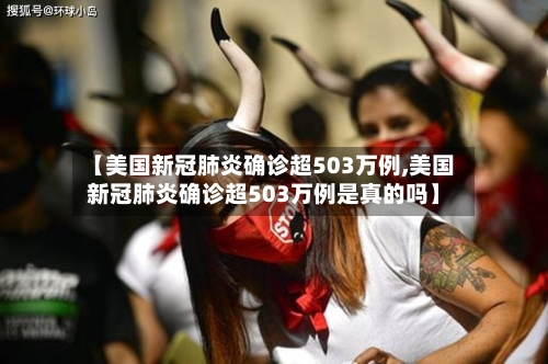【美国新冠肺炎确诊超503万例,美国新冠肺炎确诊超503万例是真的吗】-第2张图片