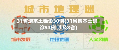 31省增本土确诊30例(31省增本土确诊53例 涉及8省)-第3张图片