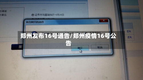 郑州发布16号通告/郑州疫情16号公告-第2张图片