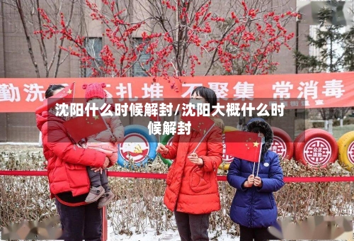 沈阳什么时候解封/沈阳大概什么时候解封-第2张图片