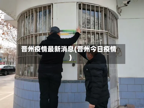 晋州疫情最新消息(晋州今日疫情)-第3张图片
