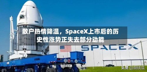 散户热情降温，SpaceX上市后的历史性涨势正失去部分动能