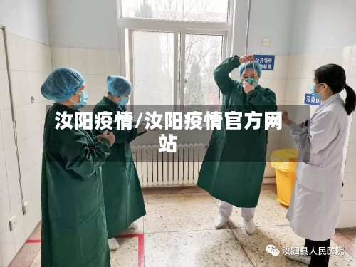 汝阳疫情/汝阳疫情官方网站-第3张图片