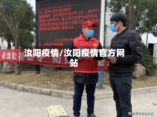 汝阳疫情/汝阳疫情官方网站