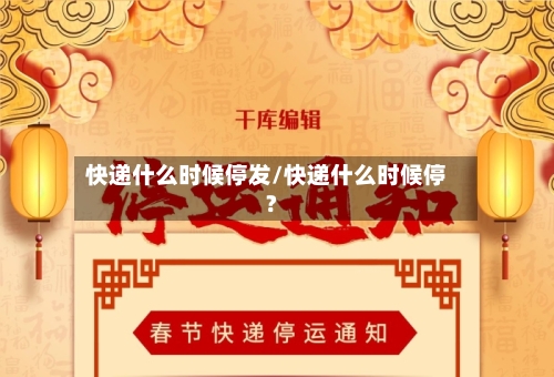 快递什么时候停发/快递什么时候停?-第2张图片