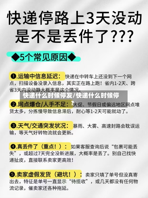 快递什么时候停发/快递什么时候停?