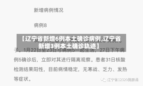 【辽宁省新增6例本土确诊病例,辽宁省新增3例本土确诊轨迹】