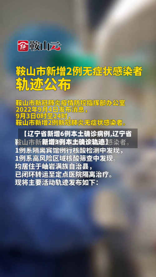 【辽宁省新增6例本土确诊病例,辽宁省新增3例本土确诊轨迹】-第2张图片