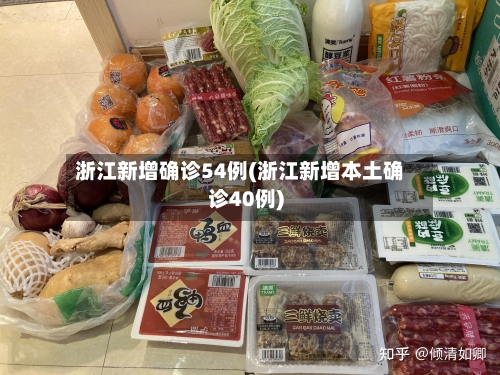 浙江新增确诊54例(浙江新增本土确诊40例)-第2张图片